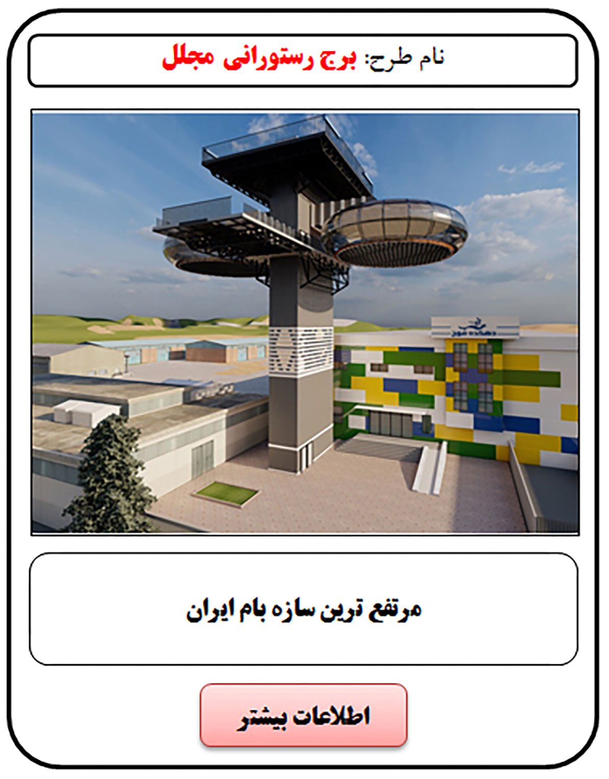 فرصت سرمایه گذاری, روف گاردن, رستوران هوایی, رستوران هوایی کف شیشه ای, رستوران کف شیشه ای, رستوران شیشه ای, رستوران کشویی, رستوران کشویی متحرک, سرمایه گذاری در رستوران, سرمایه گذاری زود بازده, سرمایه گذاری در پروژه های توریستی, سرمایه گذاری در پروژه های تفریحی