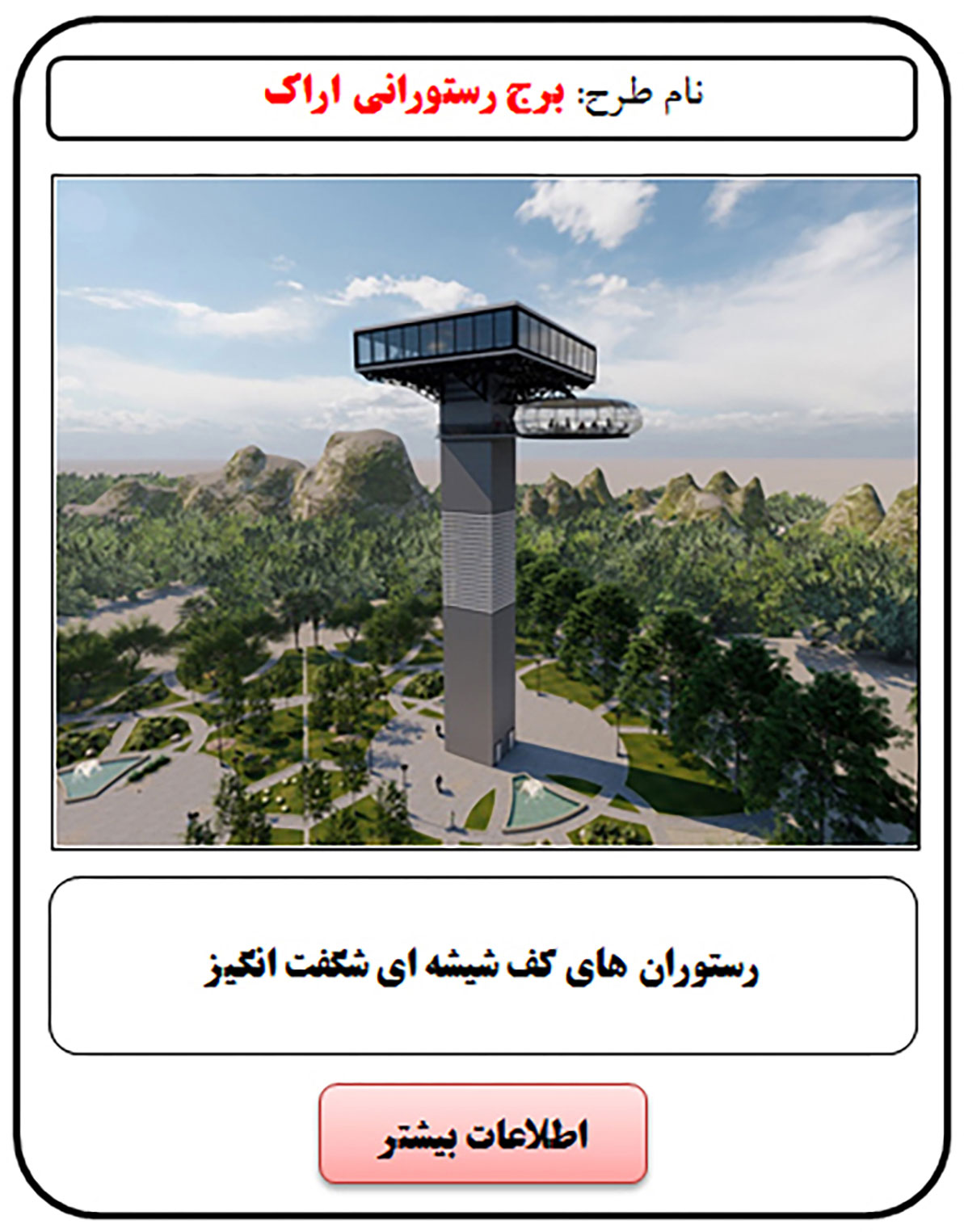 فرصت سرمایه گذاری, رستوران کف شیشه ای, رستوران شیشه ای, رستوران هوایی, رستوران هوایی کف شیشه ای, سرمایه گذاری در رستوران, سرمایه گذاری زود بازده, سرمایه گذاری در پروژه های توریستی