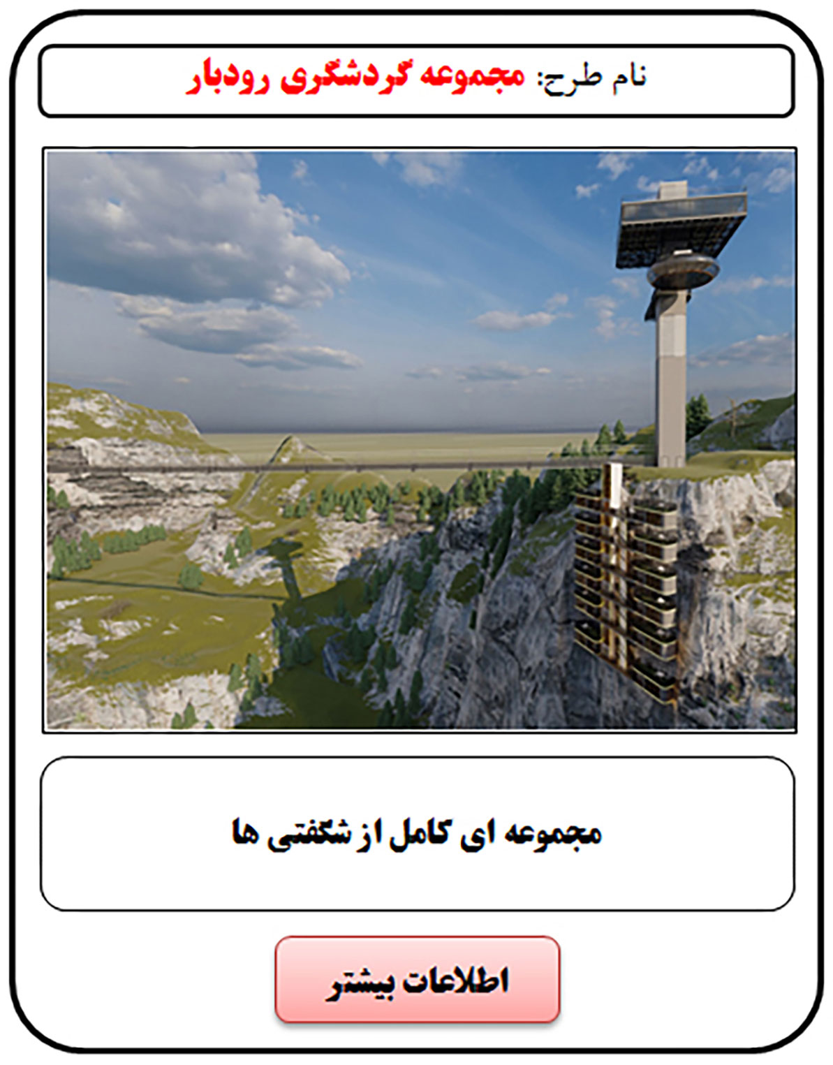 فرصت سرمایه گذاری, پل معلق, پل معلق شیشه ای, پل شیشه ای, پل معلق کف شیشه ای, پل معلق کف چوبی, پل معلق چوبی, پل چوبی, کافی شاپ معلق, رستوران کف شیشه ای, رستوران شیشه ای, روف گاردن, رستوران هوایی, رستوران هوایی کف شیشه ای, رستوران کشویی, رستوران کشویی متحرک, سرمایه گذاری در رستوران, هتل معلق, هتل کوهستان, سرمایه گذاری در هتل, سرمایه گذاری زود بازده, سرمایه گذاری در پروژه های توریستی, سرمایه گذاری در پروژه های تفریحی