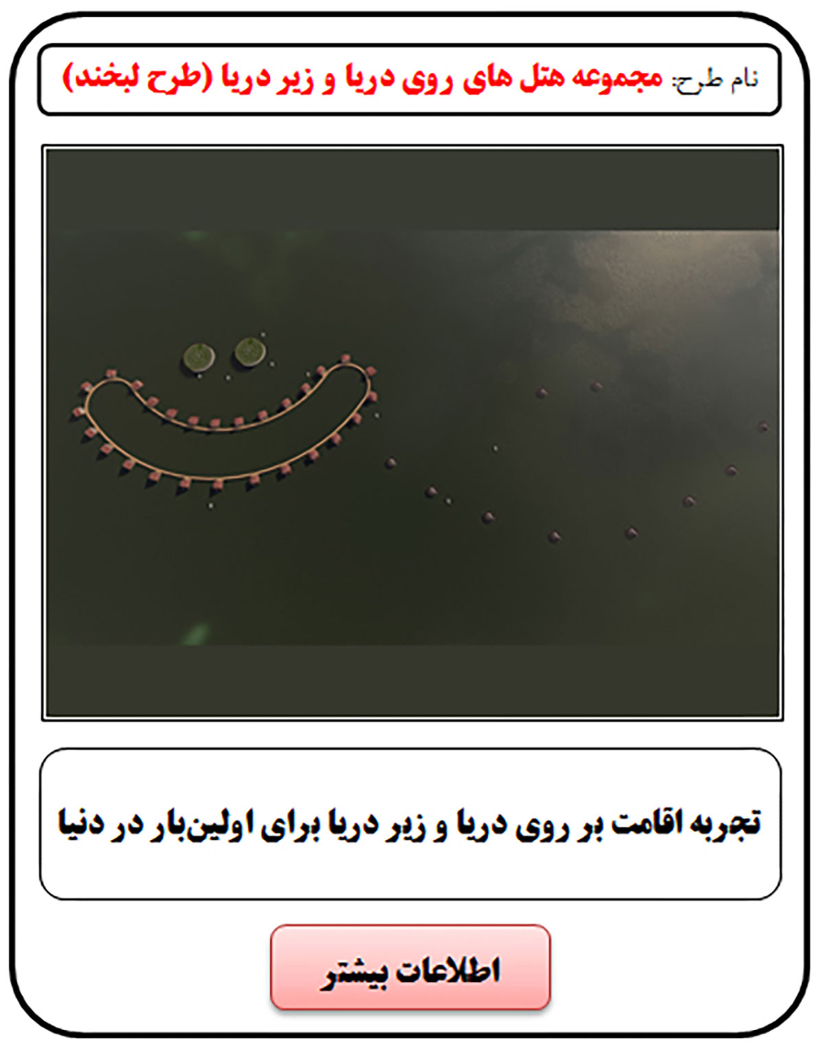 فرصت سرمایه گذاری, هتل زیر دریا, هتل روی دریا, رستوران روی دریا, ساختمان روی دریا, هتل زیر آب, هتل روی آب, رستوران روی آب, ساختمان روی آب, سرمایه گذاری در هتل, سرمایه گذاری در رستوران, سرمایه گذاری زود بازده, سرمایه گذاری در پروژه های توریستی, سرمایه گذاری در پروژه های تفریحی