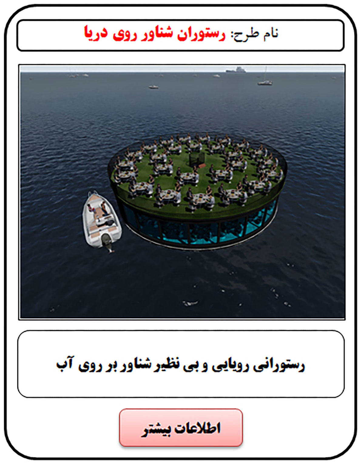 فرصت سرمایه گذاری, رستوران شناور, ساختمان شناور, سرمایه گذاری در رستوران, سرمایه گذاری زود بازده, سرمایه گذاری در پروژه های توریستی, سرمایه گذاری در پروژه های تفریحی
