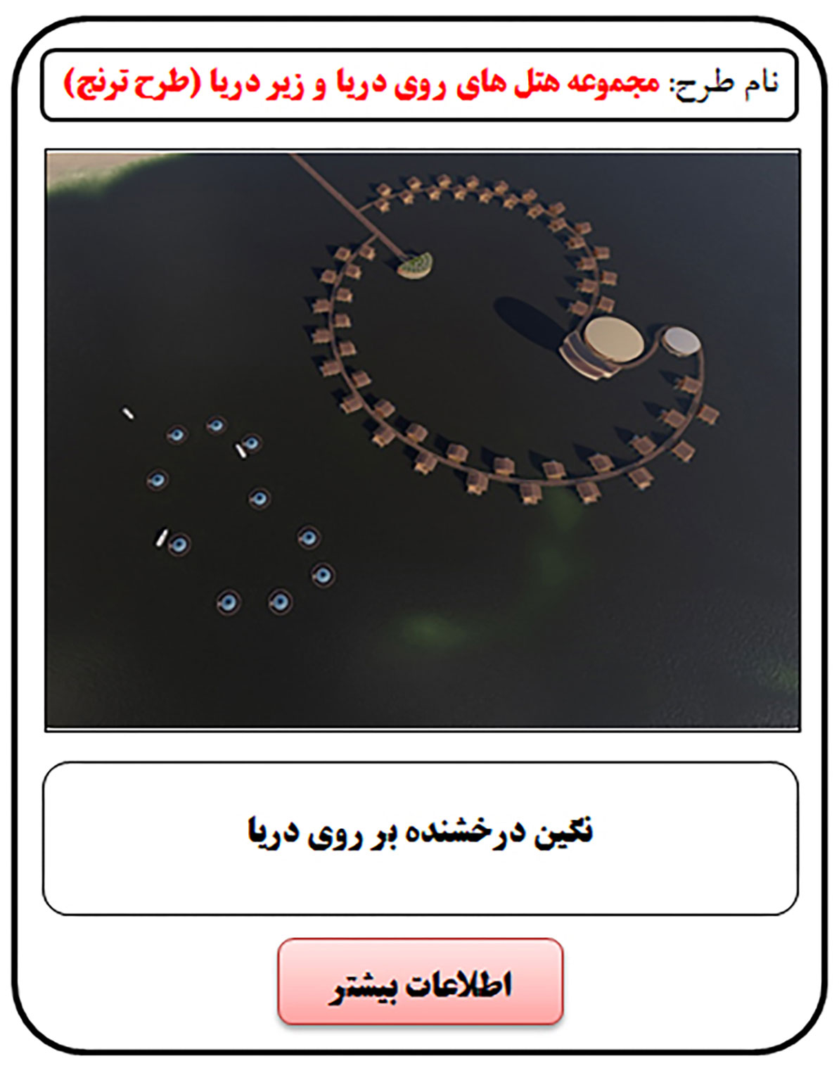 فرصت سرمایه گذاری, هتل زیر دریا, هتل روی دریا, رستوران روی دریا, ساختمان روی دریا, هتل زیر آب, هتل روی آب, رستوران روی آب, ساختمان روی آب, سرمایه گذاری در هتل, سرمایه گذاری در رستوران, سرمایه گذاری زود بازده, سرمایه گذاری در پروژه های توریستی, سرمایه گذاری در پروژه های تفریحی