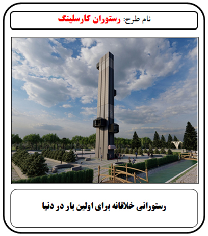 فرصت سرمایه گذاری, رستوران کارسلینگ, سرمایه گذاری در رستوران, سرمایه گذاری زود بازده, سرمایه گذاری در پروژه های توریستی, سرمایه گذاری در پروژه های تفریحی