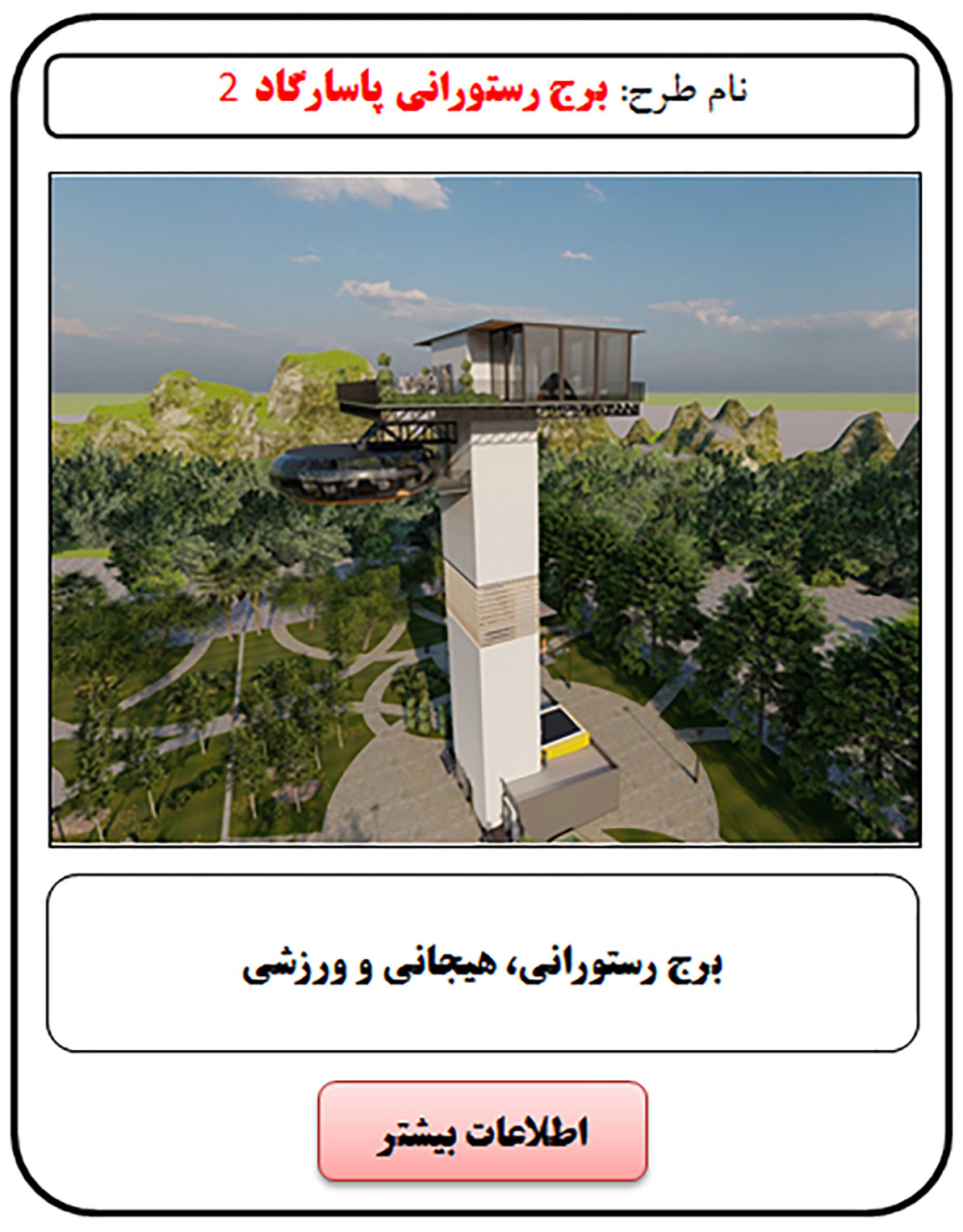 فرصت سرمایه گذاری, روف گاردن, رستوران هوایی, رستوران هوایی کف شیشه ای, رستوران کف شیشه ای, رستوران شیشه ای, بانجی جامپینگ, بیس جامپ, پرش تشک, سقوط آزاد, پنل صخره نوردی, سرمایه گذاری در رستوران, سرمایه گذاری زود بازده, سرمایه گذاری در پروژه های توریستی, سرمایه گذاری در پروژه های تفریحی
