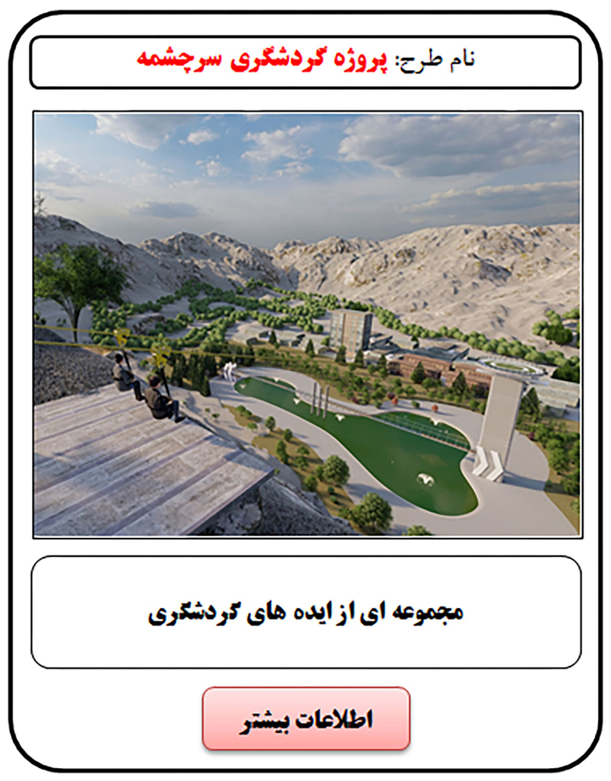 فرصت سرمایه گذاری, پل معلق, پل معلق شیشه ای, پل شیشه ای, پل معلق کف شیشه ای, پل معلق چوبی, روف گاردن, زیپ لاین, بانجی جامپینگ, بیس جامپ, پرش تشک, سقوط آزاد, پنل صخره نوردی, سرمایه گذاری در رستوران, سرمایه گذاری زود بازده, سرمایه گذاری در پروژه های توریستی, سرمایه گذاری در پروژه های تفریحی