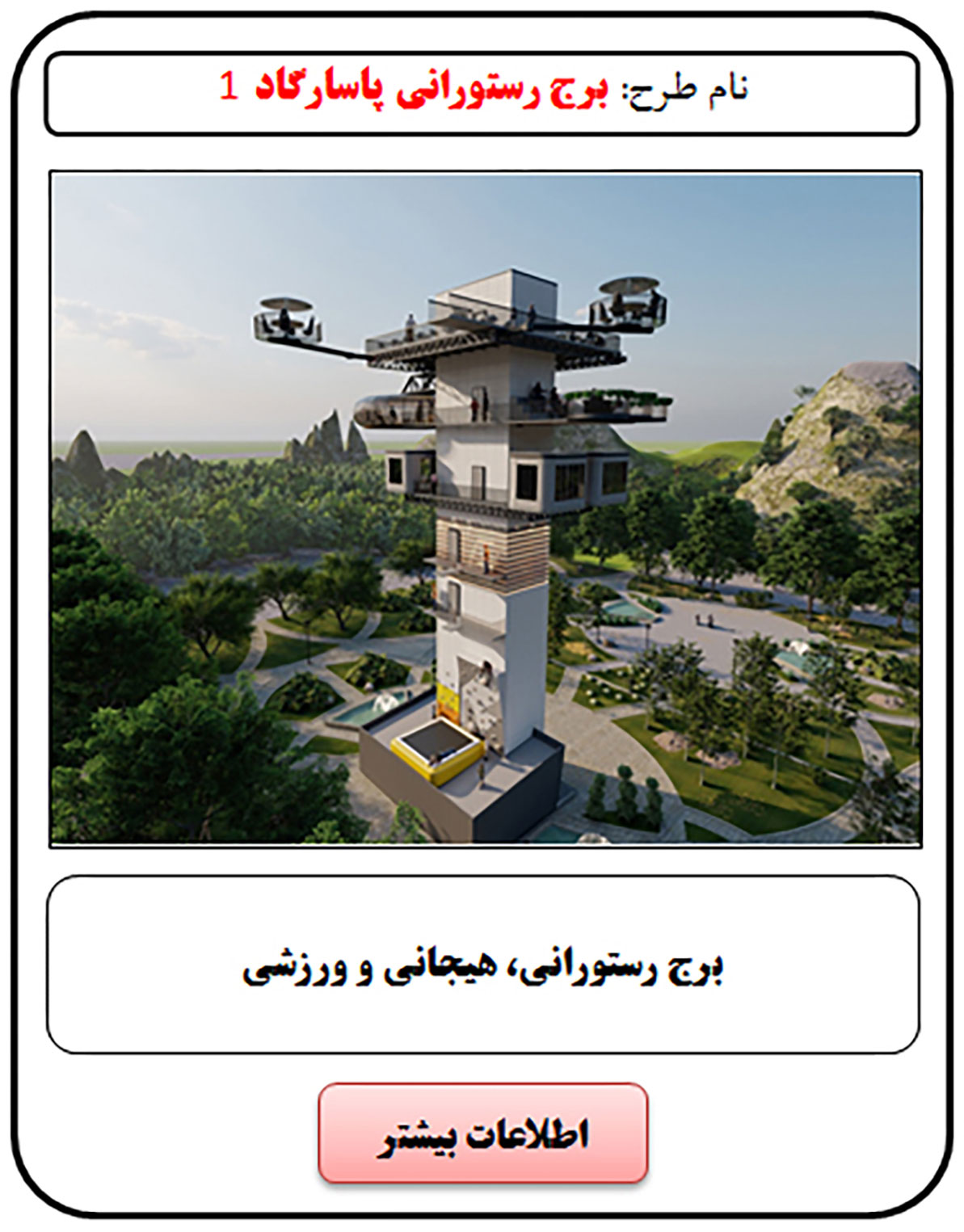 فرصت سرمایه گذاری, روف گاردن, رستوران هوایی, رستوران هوایی کف شیشه ای, رستوران کف شیشه ای, رستوران شیشه ای, آلاچیق پذیرایی, آلاچیق تولد, رستوران کارسلینگ, رستوران متحرک, رستوران کارسلینگ متحرک, سالن عقد, سالن عقد روباز, بازوی متحرک رستورانی, بانجی جامپینگ, بیس جامپ, پرش تشک, سقوط آزاد, پنل صخره نوردی, سرمایه گذاری در رستوران, سرمایه گذاری زود بازده, سرمایه گذاری در پروژه های توریستی, سرمایه گذاری در پروژه های تفریحی