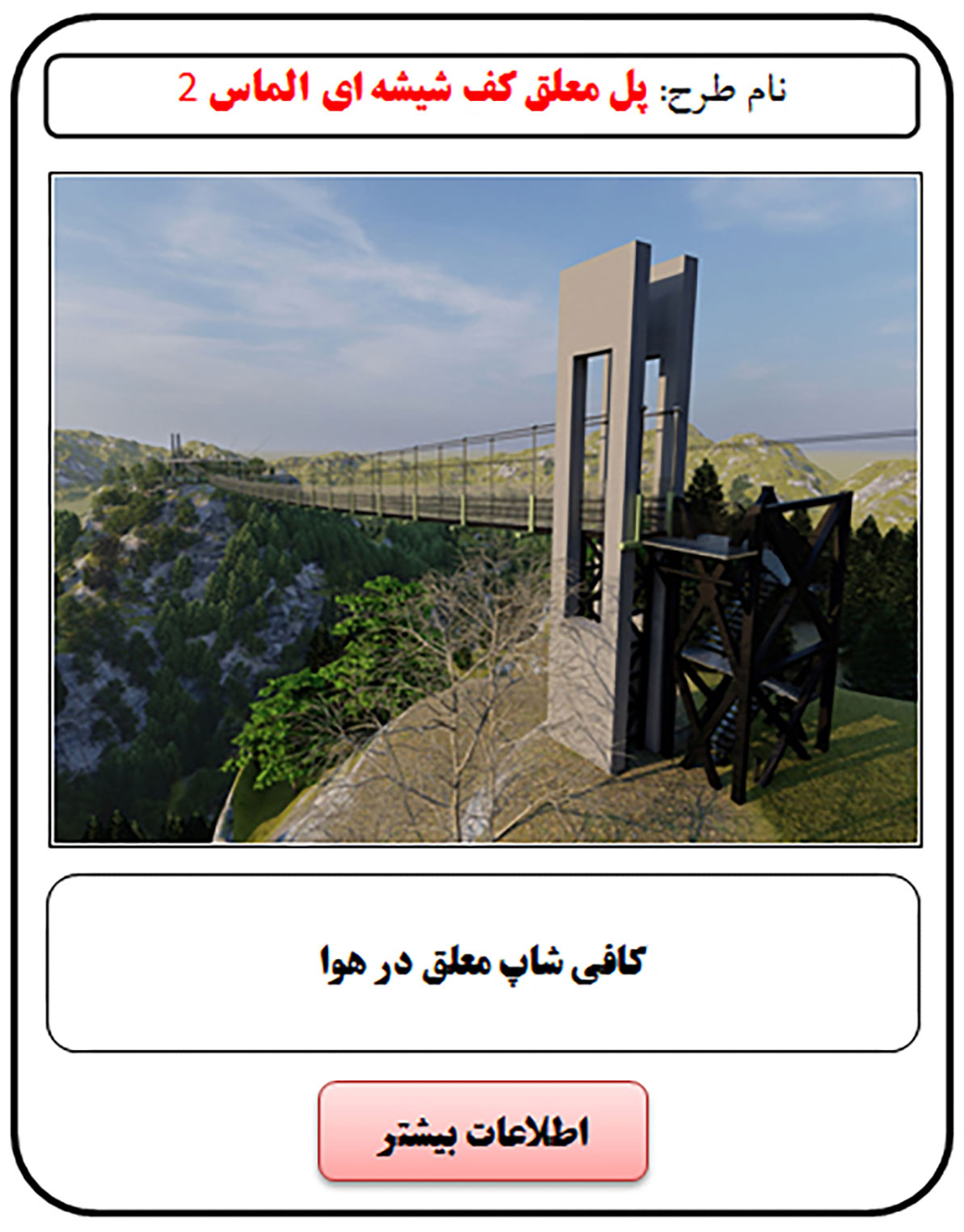 فرصت سرمایه گذاری, پل معلق, پل معلق شیشه ای, پل شیشه ای, پل معلق کف شیشه ای, کافی شاپ کف شیشه ای, کافی شاپ معلق, سرمایه گذاری در رستوران, سرمایه گذاری زود بازده, سرمایه گذاری در پروژه های توریستی, سرمایه گذاری در پروژه های تفریحی