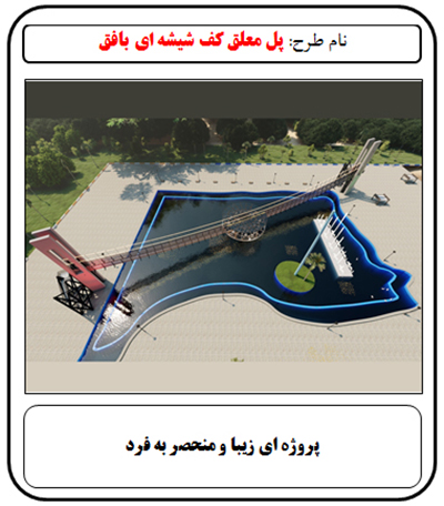 فرصت سرمایه گذاری, پل معلق, پل معلق شیشه ای, پل شیشه ای, پل معلق کف شیشه ای, کافی شاپ کف شیشه ای, کافی شاپ معلق, سرمایه گذاری در رستوران, سرمایه گذاری زود بازده, سرمایه گذاری در پروژه های توریستی, سرمایه گذاری در پروژه های تفریحی