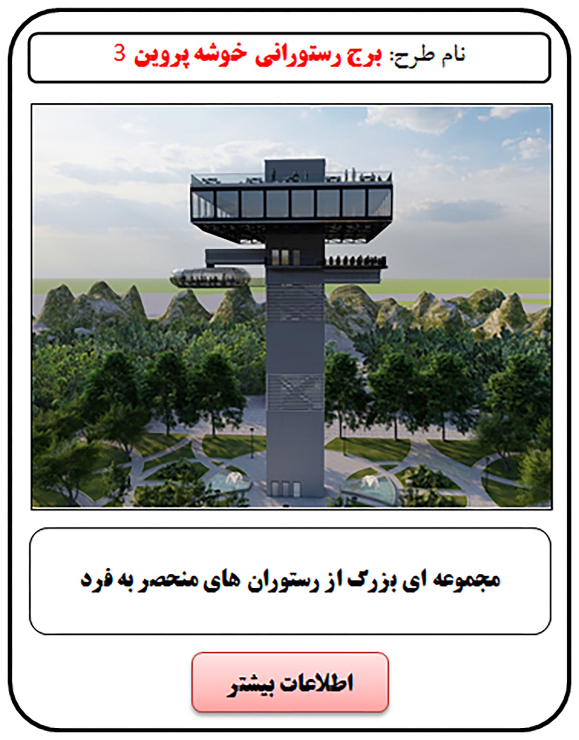 فرصت سرمایه گذاری, رستوران کف شیشه ای, رستوران شیشه ای, روف گاردن, رستوران هوایی, رستوران هوایی کف شیشه ای, رستوران کشویی, رستوران کشویی متحرک, سرمایه گذاری در رستوران, سرمایه گذاری زود بازده, سرمایه گذاری در پروژه های توریستی, سرمایه گذاری در پروژه های تفریحی