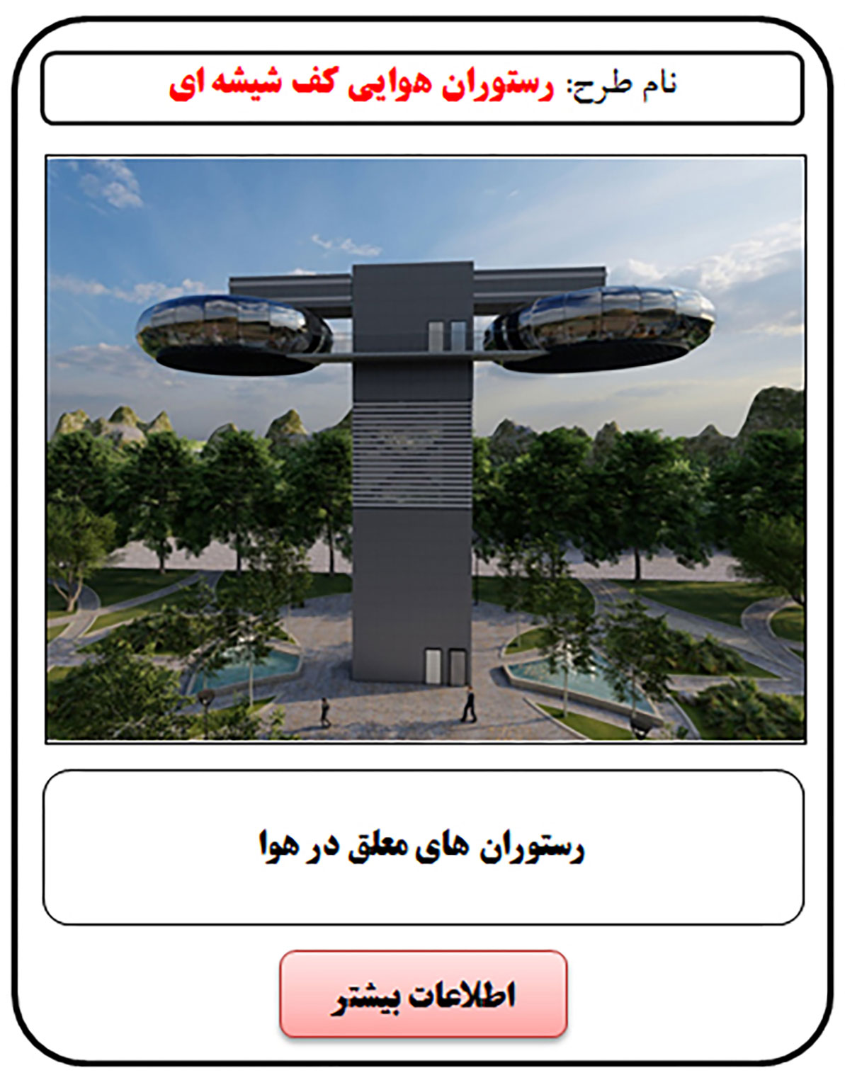 فرصت سرمایه گذاری, رستوران هوایی, رستوران هوایی کف شیشه ای, رستوران کف شیشه ای, رستوران شیشه ای, سرمایه گذاری در رستوران, سرمایه گذاری زود بازده, سرمایه گذاری در پروژه های توریستی, سرمایه گذاری در پروژه های تفریحی