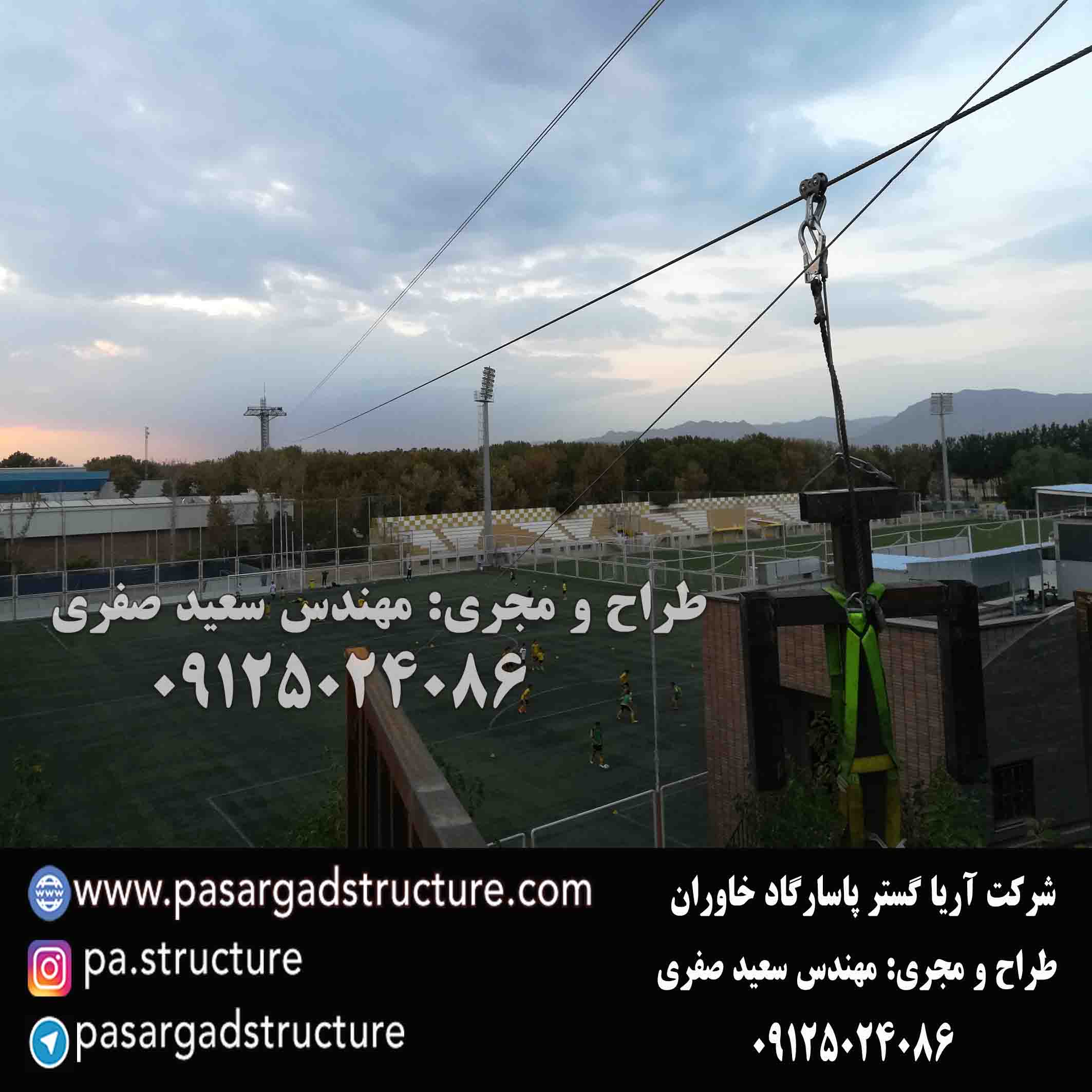 زیپ لاین, طراحی زیپ لاین, طراح زیپ لاین, سازنده زیپ لاین, ساخت زیپ لاین, اجرای زیپ لاین, مجری زیپ لاین, راه اندازی زیپ لاین, احداث زیپ لاین, سرمایه گذاری در زیپ لاین, تجهیزات زیپ لاین, هزینه زیپ لاین, هزینه ساخت زیپ لاین, هزینه اجرای زیپ لاین, طرح توجیهی زیپ لاین, سرمایه گذاری زودبازده, ایده تفریحی, اجرای تفریحات توریستی, سرمایه گذاری در تفریحات توریستی خاص, طراحی پروژه تفریحی خاص, اجرای ایده تفریحی جدید, ساخت تفریحات توریستی عجیب, سرمایه گذاری در طرح تفریحی خاص