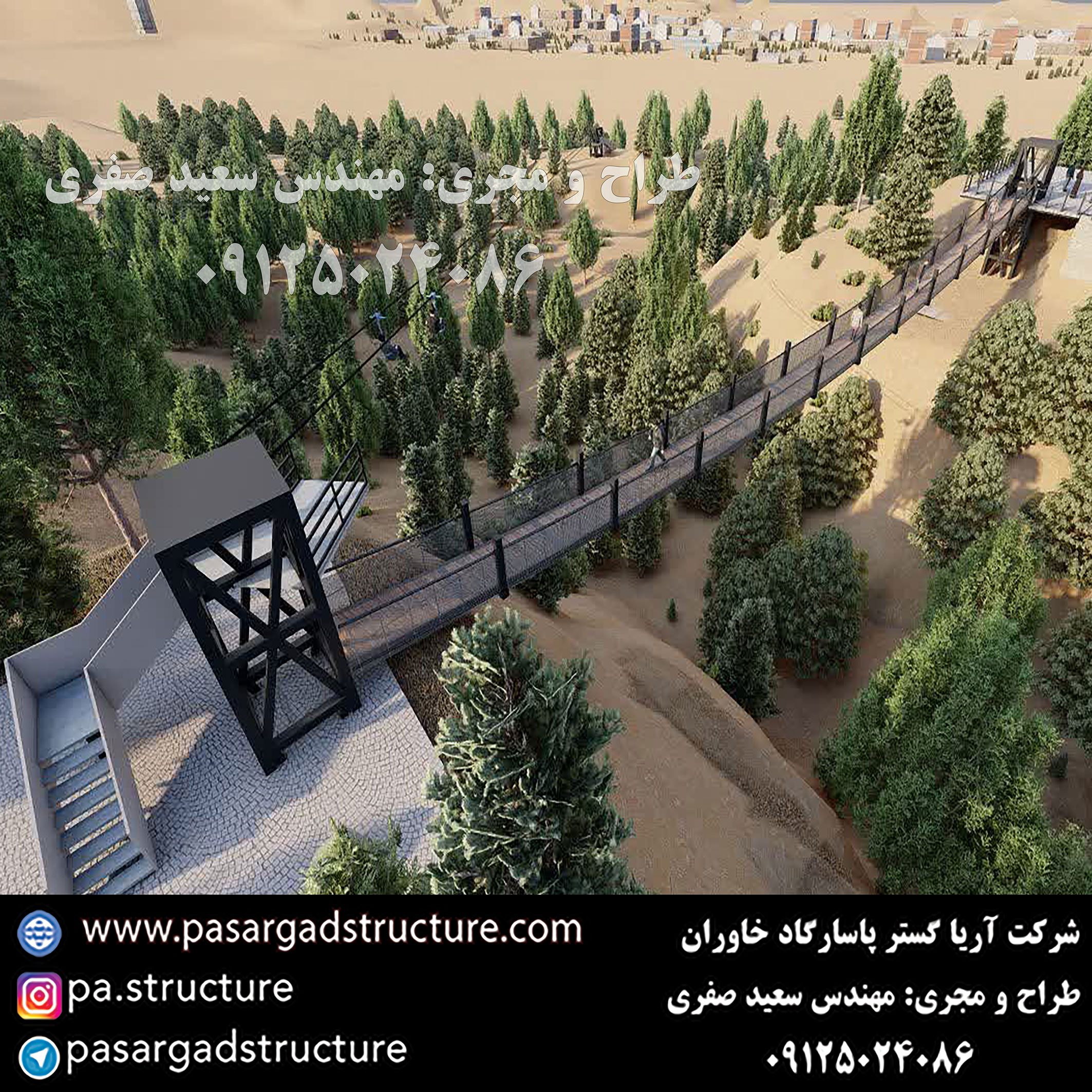 پل معلق, طراح پل معلق، طراحی پل معلق, سازنده پل معلق، ساخت پل معلق, مجری پل معلق، اجرای پل معلق, راه اندازی پل معلق, احداث پل معلق, سرمایه گذاری در پل معلق, تجهیزات پل معلق، هزینه پل معلق، هزینه ساخت پل معلق، هزینه اجرای پل معلق، طرح توجیهی پل معلق زیپ لاین, طراحی زیپ لاین, طراح زیپ لاین، سازنده زیپ لاین، ساخت زیپ لاین, اجرای زیپ لاین, مجری زیپ لاین، راه اندازی زیپ لاین, احداث زیپ لاین, سرمایه گذاری در زیپ لاین, تجهیزات زیپ لاین، هزینه زیپ لاین، هزینه ساخت زیپ لاین، هزینه اجرای زیپ لاین، طرح توجیهی زیپ لاین