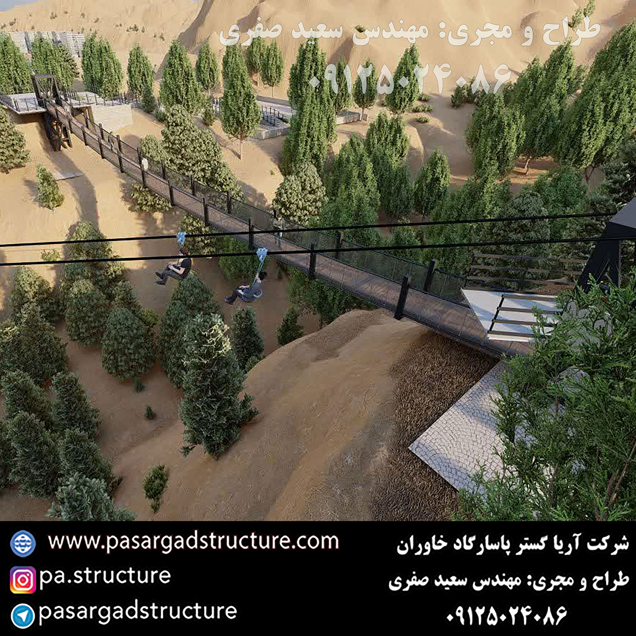 پل معلق, طراح پل معلق، طراحی پل معلق, سازنده پل معلق، ساخت پل معلق, مجری پل معلق، اجرای پل معلق, راه اندازی پل معلق, احداث پل معلق, سرمایه گذاری در پل معلق, تجهیزات پل معلق، هزینه پل معلق، هزینه ساخت پل معلق، هزینه اجرای پل معلق، طرح توجیهی پل معلق زیپ لاین, طراحی زیپ لاین, طراح زیپ لاین، سازنده زیپ لاین، ساخت زیپ لاین, اجرای زیپ لاین, مجری زیپ لاین، راه اندازی زیپ لاین, احداث زیپ لاین, سرمایه گذاری در زیپ لاین, تجهیزات زیپ لاین، هزینه زیپ لاین، هزینه ساخت زیپ لاین، هزینه اجرای زیپ لاین، طرح توجیهی زیپ لاین