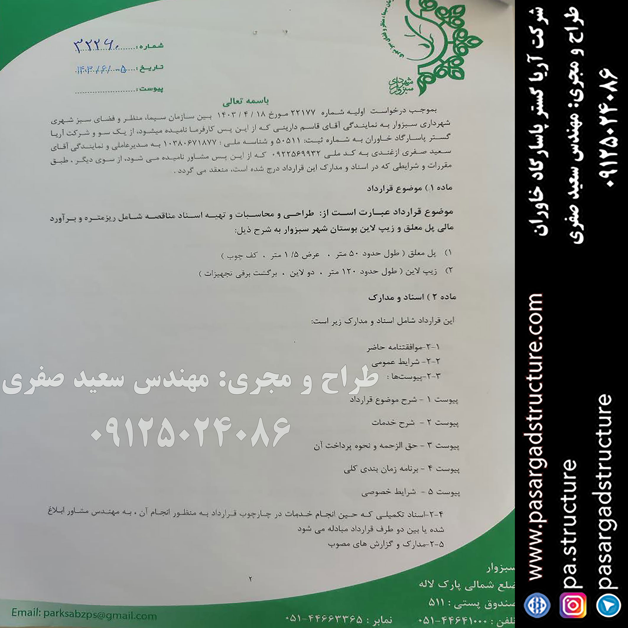 پل معلق, طراح پل معلق، طراحی پل معلق, سازنده پل معلق، ساخت پل معلق, مجری پل معلق، اجرای پل معلق, راه اندازی پل معلق, احداث پل معلق, سرمایه گذاری در پل معلق, تجهیزات پل معلق، هزینه پل معلق، هزینه ساخت پل معلق، هزینه اجرای پل معلق، طرح توجیهی پل معلق زیپ لاین, طراحی زیپ لاین, طراح زیپ لاین، سازنده زیپ لاین، ساخت زیپ لاین, اجرای زیپ لاین, مجری زیپ لاین، راه اندازی زیپ لاین, احداث زیپ لاین, سرمایه گذاری در زیپ لاین, تجهیزات زیپ لاین، هزینه زیپ لاین، هزینه ساخت زیپ لاین، هزینه اجرای زیپ لاین، طرح توجیهی زیپ لاین