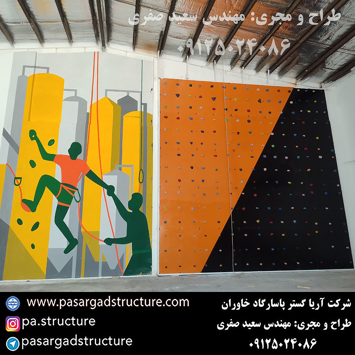 پنل صخره نوردی, طراحی پنل صخره نوردی, طراح پنل صخره نوردی, سازنده پنل صخره نوردی, ساخت پنل صخره نوردی, اجرای پنل صخره نوردی, مجری پنل صخره نوردی, راه اندازی پنل صخره نوردی, احداث پنل صخره نوردی, تجهیزات پنل صخره نوردی, سرمایه گذاری در پنل صخره نوردی, هزینه پنل صخره نوردی, هزینه ساخت پنل صخره نوردی, هزینه اجرای پنل صخره نوردی, هزینه ساخت و اجرای پنل صخره نوردی, هزینه راه اندازی پنل صخره نوردی, هزینه احداث پنل صخره نوردی, طرح توجیهی پنل صخره نوردی