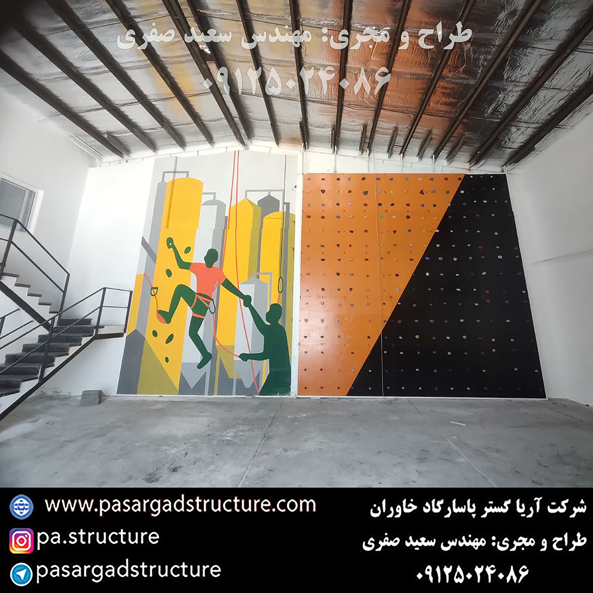 پنل صخره نوردی, طراحی پنل صخره نوردی, طراح پنل صخره نوردی, سازنده پنل صخره نوردی, ساخت پنل صخره نوردی, اجرای پنل صخره نوردی, مجری پنل صخره نوردی, راه اندازی پنل صخره نوردی, احداث پنل صخره نوردی, تجهیزات پنل صخره نوردی, سرمایه گذاری در پنل صخره نوردی, هزینه پنل صخره نوردی, هزینه ساخت پنل صخره نوردی, هزینه اجرای پنل صخره نوردی, هزینه ساخت و اجرای پنل صخره نوردی, هزینه راه اندازی پنل صخره نوردی, هزینه احداث پنل صخره نوردی, طرح توجیهی پنل صخره نوردی