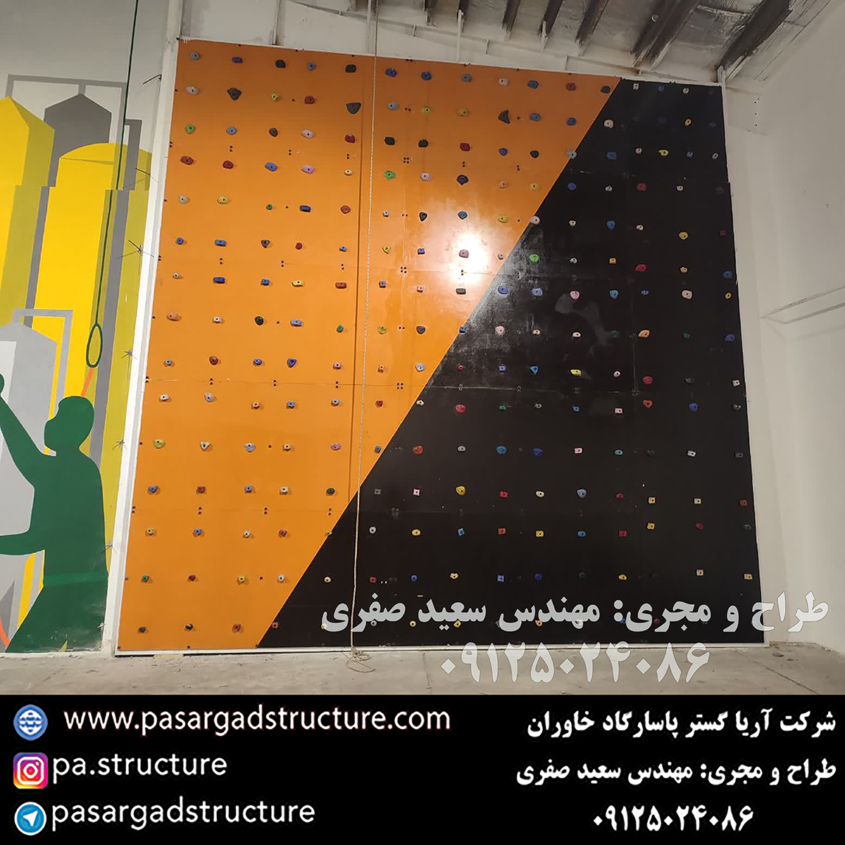 پنل صخره نوردی, طراحی پنل صخره نوردی, طراح پنل صخره نوردی, سازنده پنل صخره نوردی, ساخت پنل صخره نوردی, اجرای پنل صخره نوردی, مجری پنل صخره نوردی, راه اندازی پنل صخره نوردی, احداث پنل صخره نوردی, تجهیزات پنل صخره نوردی, سرمایه گذاری در پنل صخره نوردی, هزینه پنل صخره نوردی, هزینه ساخت پنل صخره نوردی, هزینه اجرای پنل صخره نوردی, هزینه ساخت و اجرای پنل صخره نوردی, هزینه راه اندازی پنل صخره نوردی, هزینه احداث پنل صخره نوردی, طرح توجیهی پنل صخره نوردی