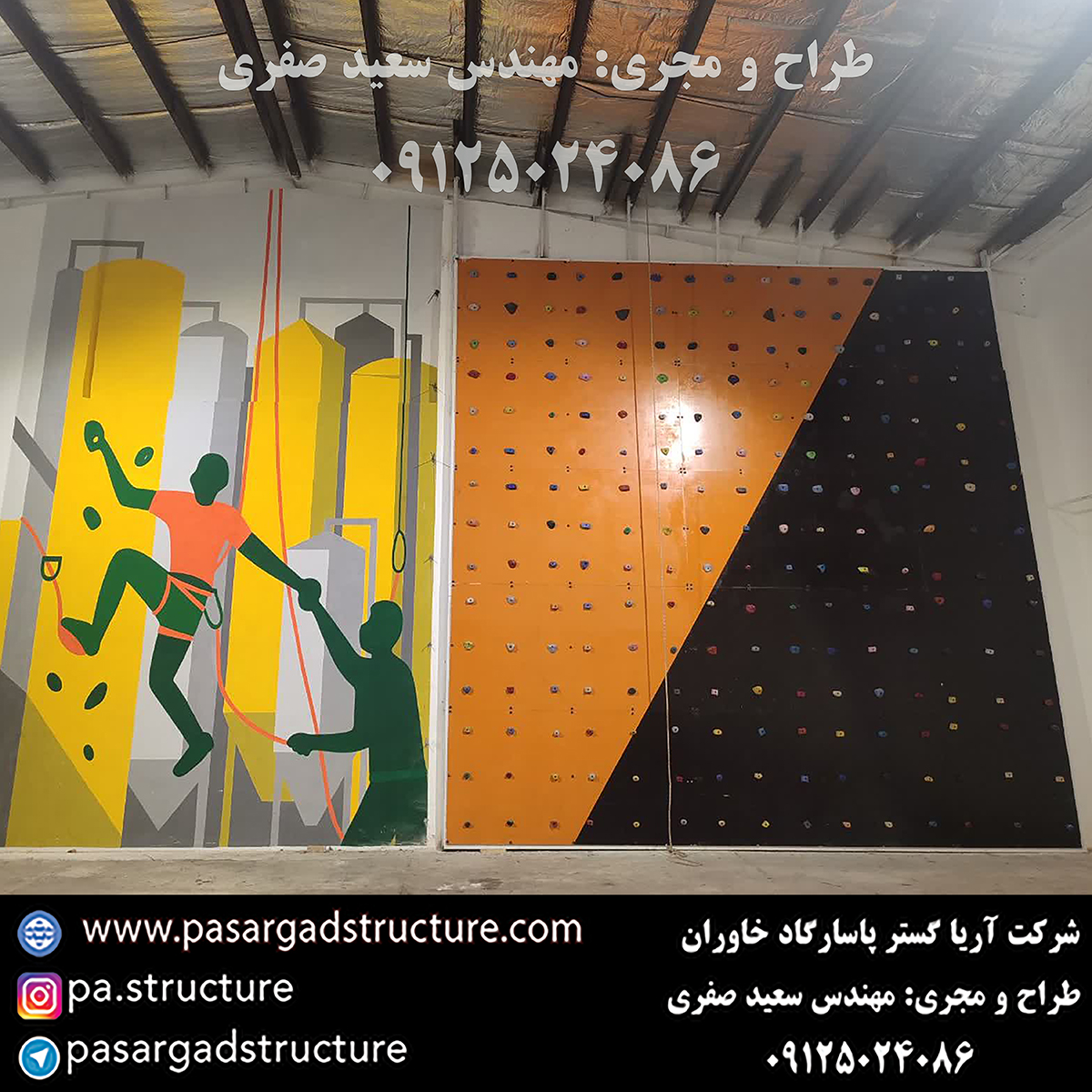 پنل صخره نوردی, طراحی پنل صخره نوردی, طراح پنل صخره نوردی, سازنده پنل صخره نوردی, ساخت پنل صخره نوردی, اجرای پنل صخره نوردی, مجری پنل صخره نوردی, راه اندازی پنل صخره نوردی, احداث پنل صخره نوردی, تجهیزات پنل صخره نوردی, سرمایه گذاری در پنل صخره نوردی, هزینه پنل صخره نوردی, هزینه ساخت پنل صخره نوردی, هزینه اجرای پنل صخره نوردی, هزینه ساخت و اجرای پنل صخره نوردی, هزینه راه اندازی پنل صخره نوردی, هزینه احداث پنل صخره نوردی, طرح توجیهی پنل صخره نوردی