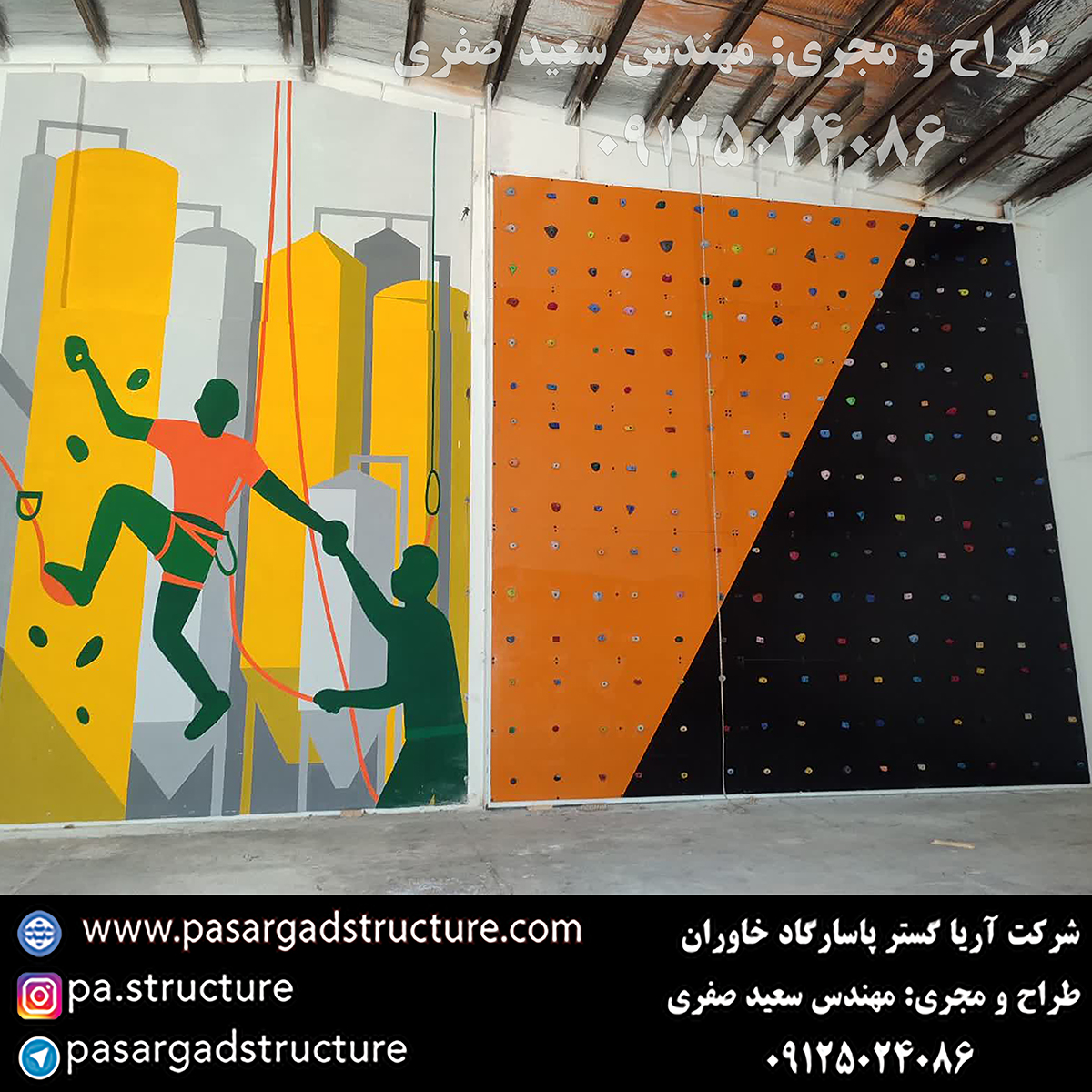 پنل صخره نوردی, طراحی پنل صخره نوردی, طراح پنل صخره نوردی, سازنده پنل صخره نوردی, ساخت پنل صخره نوردی, اجرای پنل صخره نوردی, مجری پنل صخره نوردی, راه اندازی پنل صخره نوردی, احداث پنل صخره نوردی, تجهیزات پنل صخره نوردی, سرمایه گذاری در پنل صخره نوردی, هزینه پنل صخره نوردی, هزینه ساخت پنل صخره نوردی, هزینه اجرای پنل صخره نوردی, هزینه ساخت و اجرای پنل صخره نوردی, هزینه راه اندازی پنل صخره نوردی, هزینه احداث پنل صخره نوردی, طرح توجیهی پنل صخره نوردی